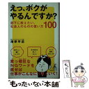  えっ、ボクがやるんですか？ 部下に教えたい、社会人のものの言い方100 / 播摩早苗 / 幻冬舎 