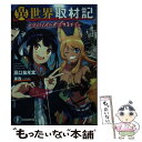 著者：田口 仙年堂, 東西出版社：KADOKAWAサイズ：文庫ISBN-10：4040722310ISBN-13：9784040722313■通常24時間以内に出荷可能です。※繁忙期やセール等、ご注文数が多い日につきましては　発送まで48時間かかる場合があります。あらかじめご了承ください。 ■メール便は、1冊から送料無料です。※宅配便の場合、2,500円以上送料無料です。※あす楽ご希望の方は、宅配便をご選択下さい。※「代引き」ご希望の方は宅配便をご選択下さい。※配送番号付きのゆうパケットをご希望の場合は、追跡可能メール便（送料210円）をご選択ください。■ただいま、オリジナルカレンダーをプレゼントしております。■お急ぎの方は「もったいない本舗　お急ぎ便店」をご利用ください。最短翌日配送、手数料298円から■まとめ買いの方は「もったいない本舗　おまとめ店」がお買い得です。■中古品ではございますが、良好なコンディションです。決済は、クレジットカード、代引き等、各種決済方法がご利用可能です。■万が一品質に不備が有った場合は、返金対応。■クリーニング済み。■商品画像に「帯」が付いているものがありますが、中古品のため、実際の商品には付いていない場合がございます。■商品状態の表記につきまして・非常に良い：　　使用されてはいますが、　　非常にきれいな状態です。　　書き込みや線引きはありません。・良い：　　比較的綺麗な状態の商品です。　　ページやカバーに欠品はありません。　　文章を読むのに支障はありません。・可：　　文章が問題なく読める状態の商品です。　　マーカーやペンで書込があることがあります。　　商品の痛みがある場合があります。