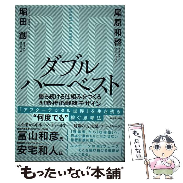 【中古】 ダブルハーベスト 勝ち続ける仕組みをつくるAI時代の戦略デザイン / 堀田 創, 尾原 和啓 / ダイヤモンド社 単行本（ソフトカバー） 【メール便送料無料】【あす楽対応】