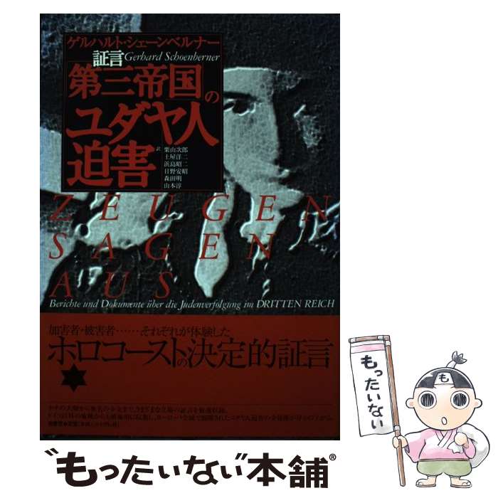 【中古】 証言「第三帝国」のユダヤ人迫害 / ゲルハルト シェーンベルナー, 栗山 次郎 / 柏書房 [単行本]【メール便送料無料】【最短翌日配達対応】