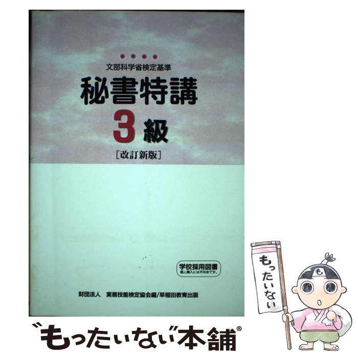 【中古】 秘書特講3級 文部科学省検定基準 改訂新版 / 実務技能検定協会 / 川口学院早稲田教育出版 [単行本]【メール便送料無料】【あす楽対応】