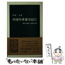 【中古】 中国中世都市紀行 宋代の都市と都市生活 / 伊原 弘 / 中央公論新社 [新書]【メール便送料無料】【あす楽対応】