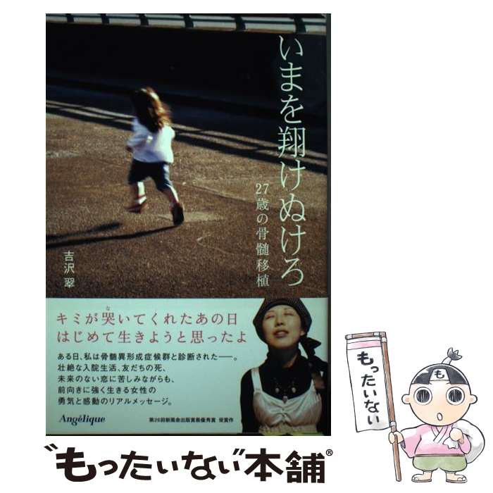 【中古】 いまを翔けぬけろ 27歳の骨髄移植 / 吉沢 翠 / 新風舎 [単行本]【メール便送料無料】【あす楽対応】