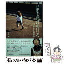 【中古】 いまを翔けぬけろ 27歳の骨髄移植 / 吉沢 翠 / 新風舎 単行本 【メール便送料無料】【あす楽対応】