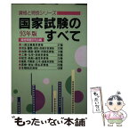 【中古】 国家試験のすべて ［93年版］ / 資格問題研究会 / 啓明書房 [単行本]【メール便送料無料】【あす楽対応】