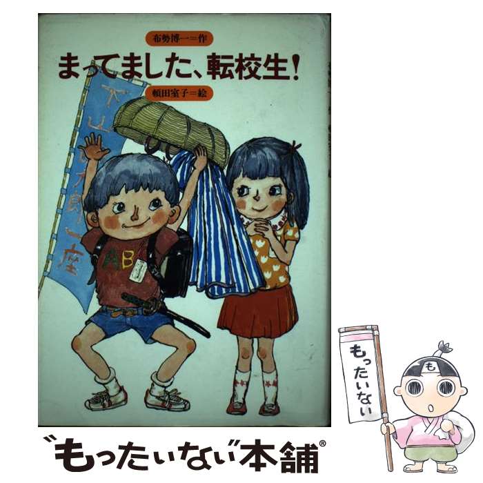 【中古】 まってました、転校生！ / 布勢 博一 / 金の星社 [単行本]【メール便送料無料】【あす楽対応】