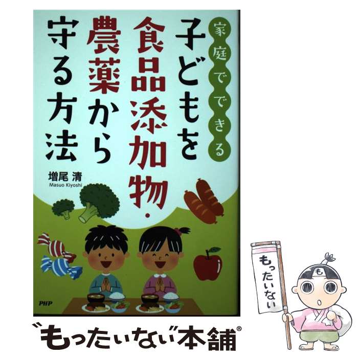 【中古】 家庭でできる子どもを食品添加物・農薬から守る方法 / 増尾清 / PHP研究所 [単行本]【メール便送料無料】【あす楽対応】