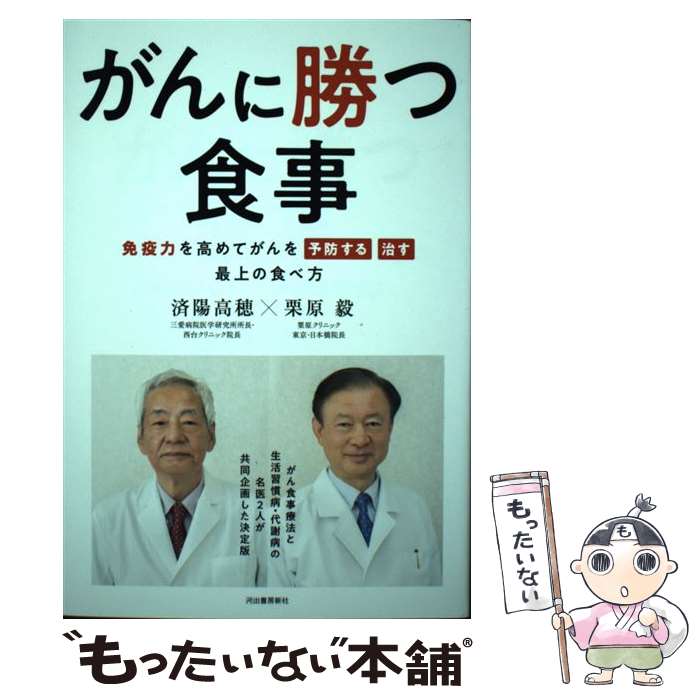 【中古】 がんに勝つ食事 免疫力を高めてがんを「予防する」「治す」最上の食べ / 済陽高穂, 栗原毅 / 河出書房新社 [単行本]【メール便送料無料】【最短翌日配達対応】