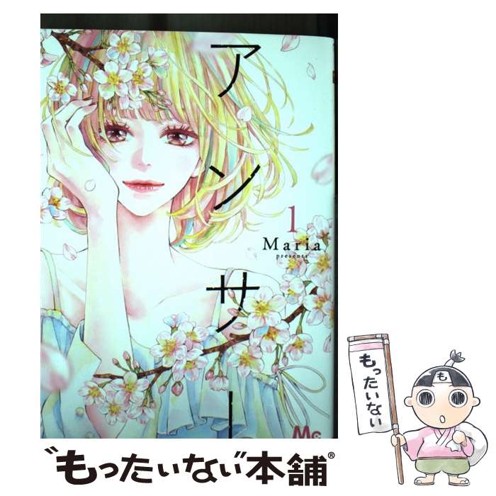 【中古】 アンサー 1 / Maria / 集英社 [コミック]【メール便送料無料】【あす楽対応】