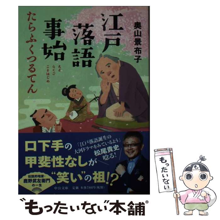 【中古】 江戸落語事始 たらふくつるてん / 奥山 景布子 / 中央公論新社 [文庫]【メール便送料無料】【あす楽対応】