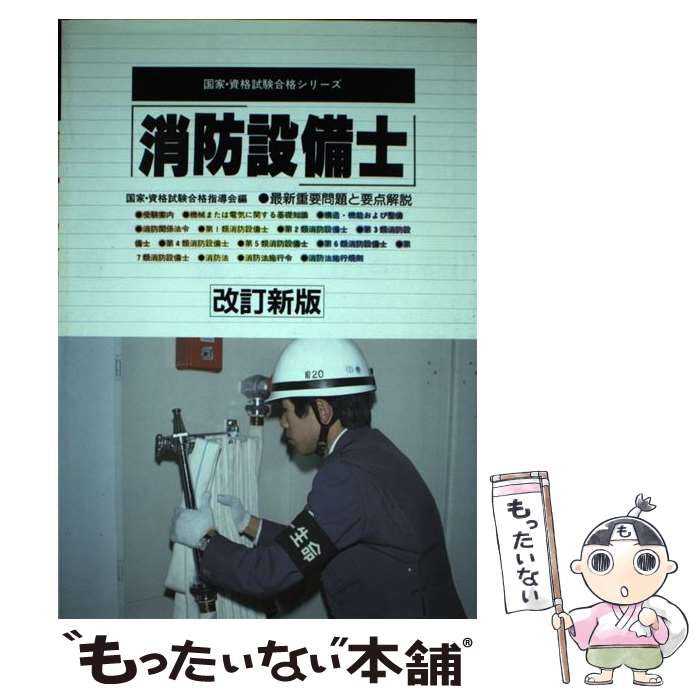 【中古】 消防設備士 改訂新版 / 国家 資格試験合格指導会 / 有紀書房 単行本 【メール便送料無料】【あす楽対応】