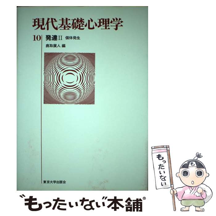 【中古】 現代基礎心理学（10） / 鹿取 廣人 / 東京大学出版会 [単行本]【メール便送料無料】【最短翌日配達対応】