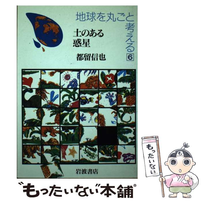 Astronomy Earth Science - 【中古】 地球を丸ごと考える（6） / 都留 信也 / 岩波書店 [単行本]【メール便送料無料】【最短翌日配達対応】