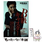 【中古】 B級キャスター / 村尾 信尚 / 小学館 [単行本]【メール便送料無料】【あす楽対応】