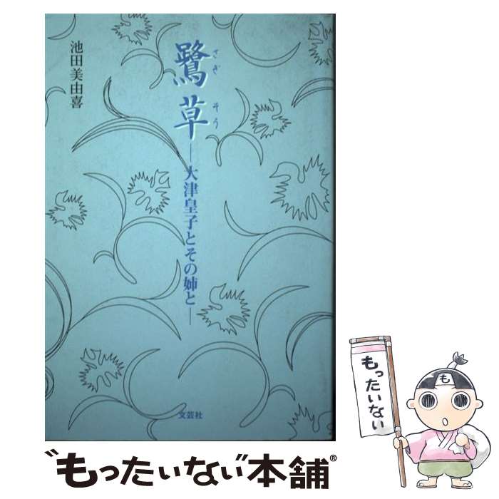 【中古】 鷺草 大津皇子とその姉と / 池田 美由喜 / 文芸社 [単行本（ソフトカバー）]【メール便送料無料】【あす楽対応】