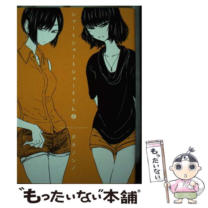 【中古】 ショートショートショートさん 2 / タカノンノ / KADOKAWA コミック 【メール便送料無料】【最短翌日配達対応】