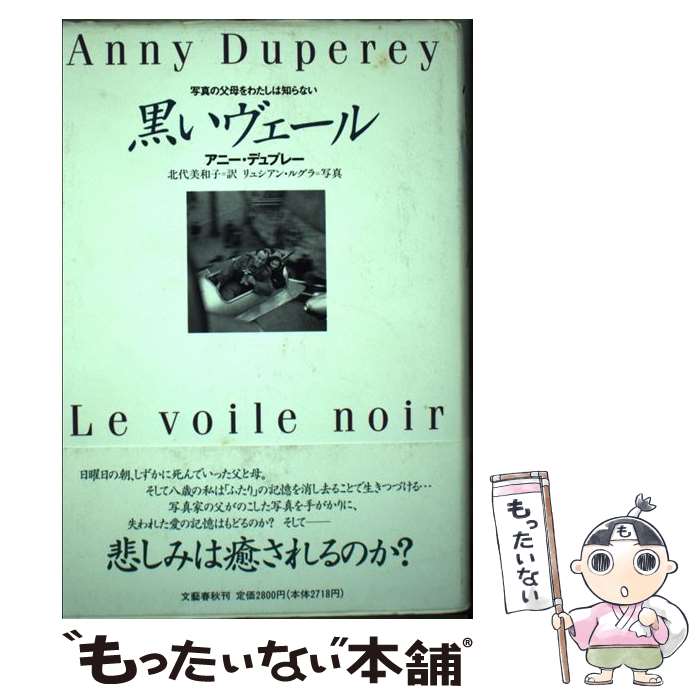  黒いヴェール / アニー デュプレー, Anny Duperey, Lucien Legras, 北代 美和子 / 文藝春秋 