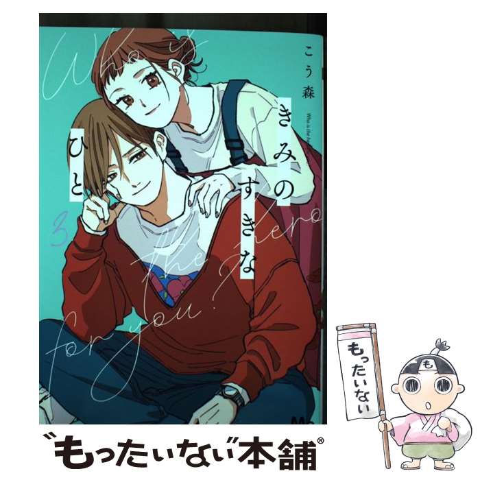 Kodansha Friend Kc - 【中古】 きみのすきなひと 3 / こう森 / 集英社 [コミック]【メール便送料無料】【最短翌日配達対応】