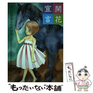 【中古】 開花宣言 18号 / 白百合女子大学児童文化学科児童文学・文化 / 白百合女子大学児童文化学科児童文学・文化 [単行本]【メール便送料無料】【あす楽対応】