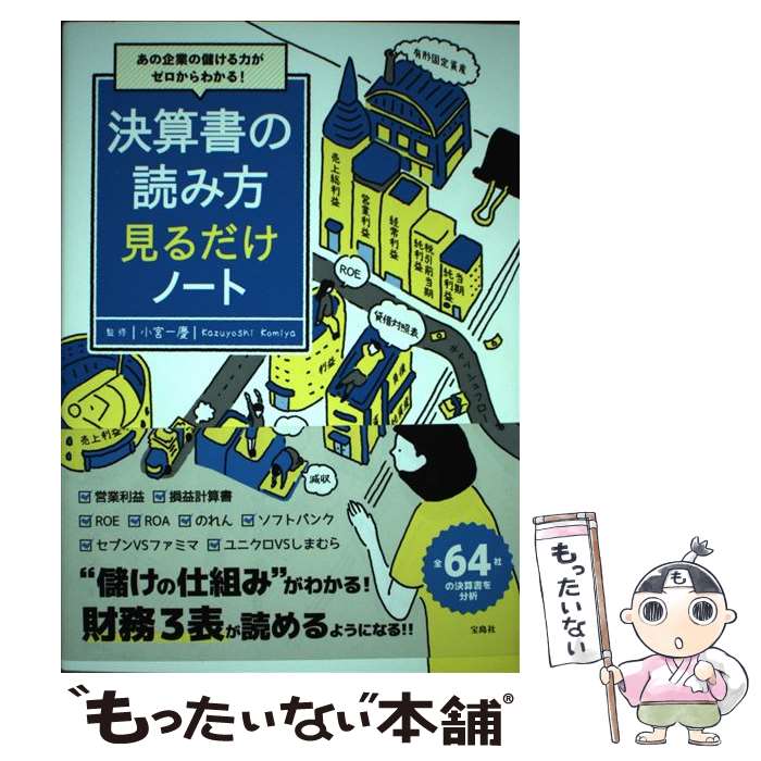 【中古】 決算書の読み方見るだけノート あの企業の儲ける力がゼロからわかる！ / 小宮 一慶 / 宝島社 ..