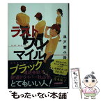 【中古】 ラストワンマイル / 風戸野 小路, 田中 海帆 / 集英社 [文庫]【メール便送料無料】【あす楽対応】