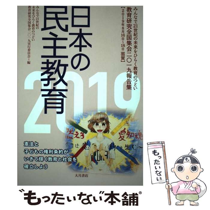 【中古】 日本の民主教育 教育研究全国集会2019報告集 2019 / みんなで21世紀の未来をひらく教育のつどい―教育 / [単行本（ソフトカバー）]【メール便送料無料】【あす楽対応】