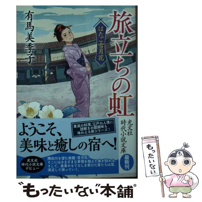 【中古】 旅立ちの虹 / 有馬美季子 / 光文社 [文庫]【メール便送料無料】【最短翌日配達対応】