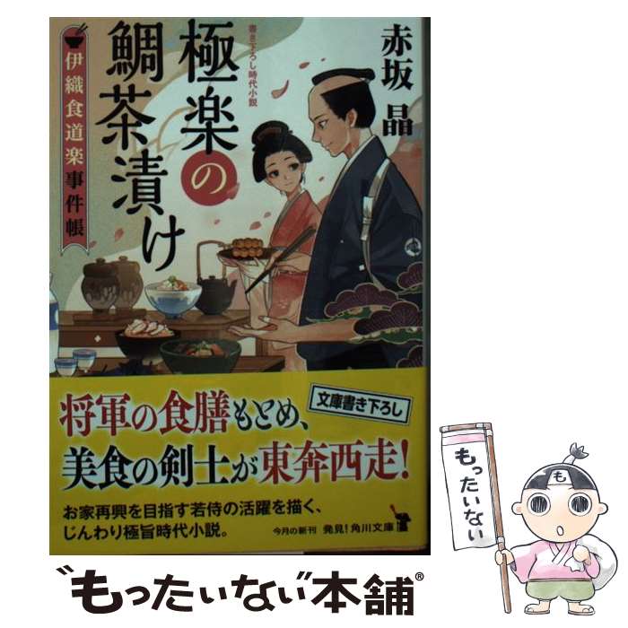 【中古】 極楽の鯛茶漬け　伊織食