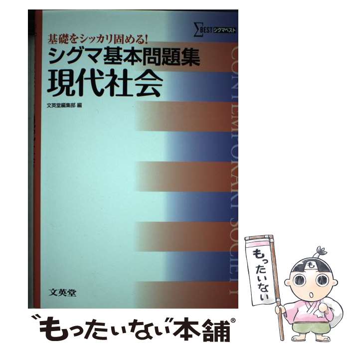 【中古】 シグマ基本問題集現代社会 / 文英堂編集部 / 文英堂 単行本 【メール便送料無料】【あす楽対応】