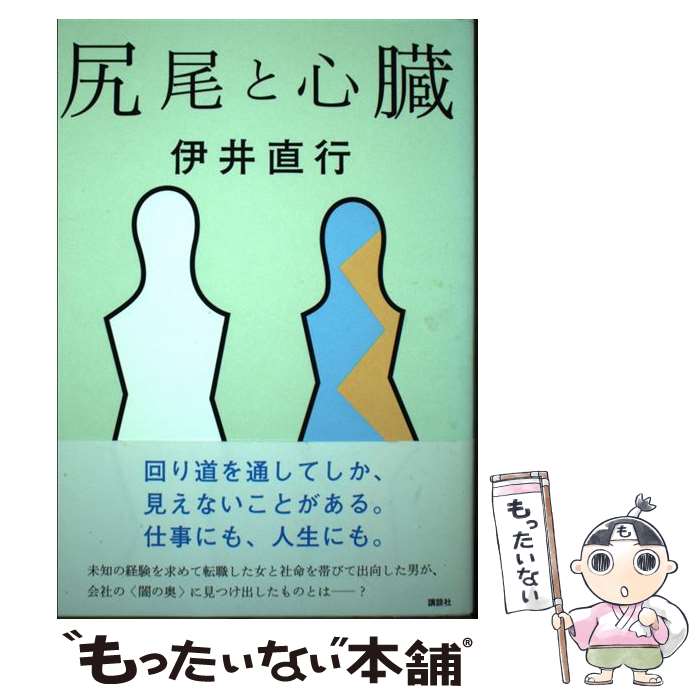 楽天市場】伊井直行（小説・エッセイ｜本・雑誌・コミック）の通販