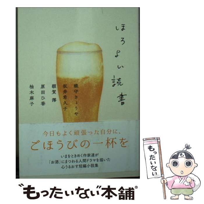 【中古】 ほろよい読書 / 織守 きょうや, 坂井 希久子, 額賀 澪, 原田ひ香, 柚木 麻子 / 双葉社 [文庫]【メール便送料無料】【あす楽対応】