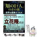  「知の巨人」のその後 世界は虚無だったか　公開霊言 / 大川隆法 / 幸福の科学出版 