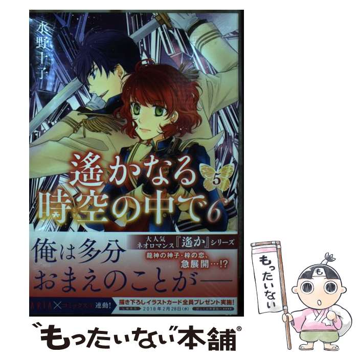 【中古】 遙かなる時空の中で6（5） / 水野 十子 / 講談社 [コミック]【メール便送料無料】【最短翌日配達対応】