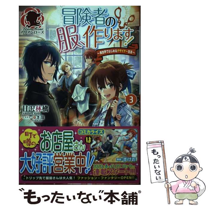 【中古】 冒険者の服 作ります 異世界ではじめるデザイナー生活 3 / 甘沢 林檎 ゆき哉 / フロンティアワークス [単行本 ソフトカバー ]【メール便送料無料】【あす楽対応】