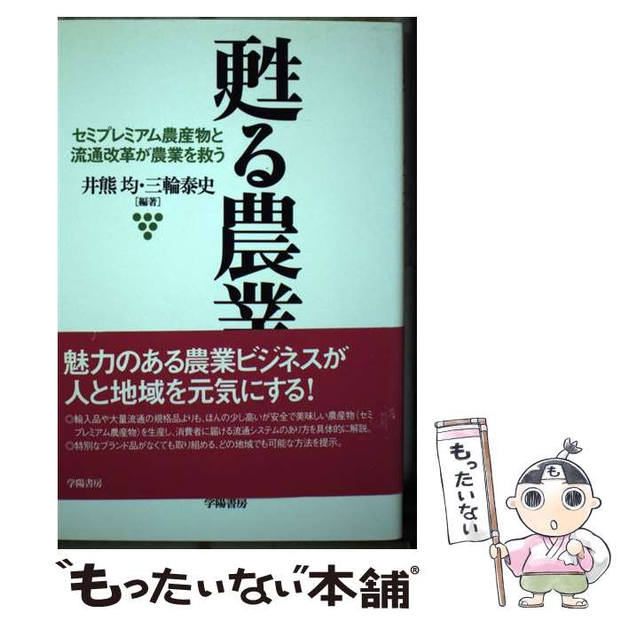 【中古】 甦る農業 セミプレミアム