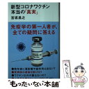 【中古】 新型コロナワクチン本当の「真実」 / 宮坂 昌之 / 講談社 新書 【メール便送料無料】【あす楽対応】