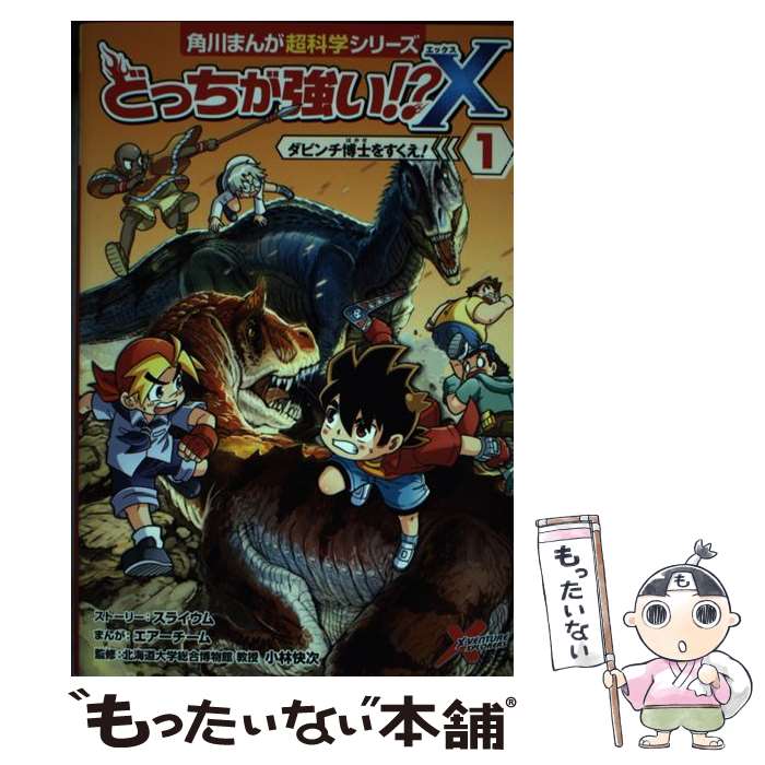  どっちが強い！？X 1 / 小林 快次, スライウム, エアーチーム / KADOKAWA 