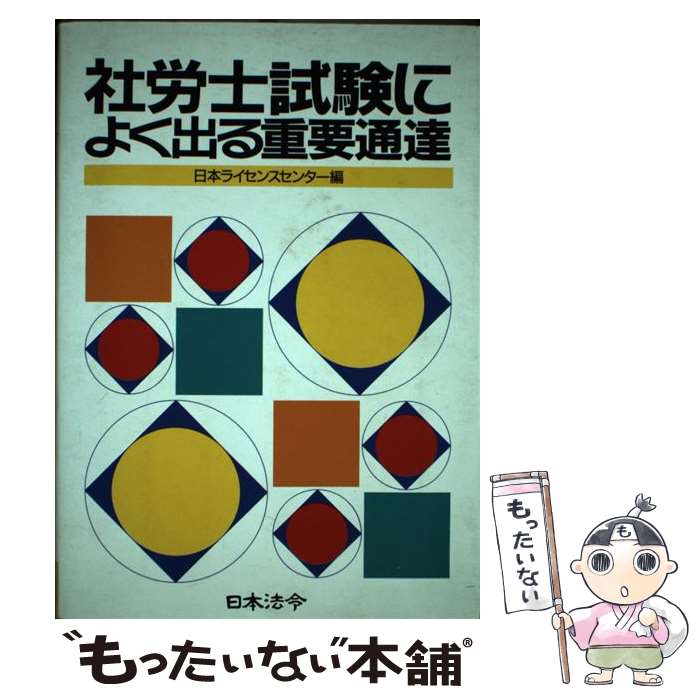 【中古】 社労士試験によく出る重要通達 3訂 / 日本ライセンスセンター / 日本法令 [単行本]【メール便送料無料】【最短翌日配達対応】