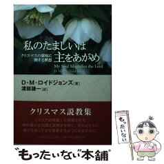 【中古】 私のたましいは主をあがめ クリスマスの意味に関する黙想 / D・M・ロイドジョンズ, 渡部 謙一 / いのちのことば社 [単行本（ソフトカバー）]【メール便送料無料】【あす楽対応】