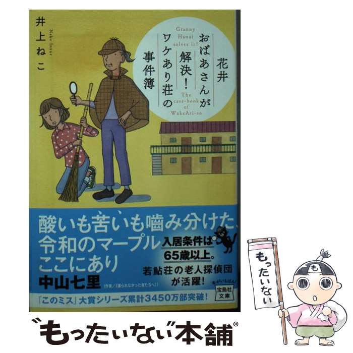 【中古】 花井おばあさんが解決！ワケあり荘の事件簿 / 井上 ねこ / 宝島社 [文庫]【メール便送料無料】【あす楽対応】