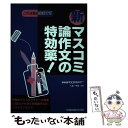  新マスコミ論作文の特効薬！ これは読むお薬です / 早稲田経営出版 / 早稲田経営出版 