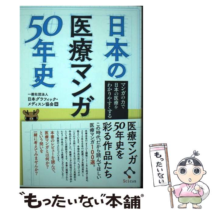 【中古】 日本の医療マンガ50年史 マンガの力で日本の医療をわかりやすくする / 一般社団法人 日本グラフィック・メディスン協会 / SCICUS [単行本]【メール便送料無料】【あす楽対応】