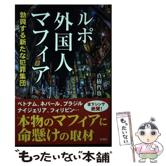 【中古】 ルポ外国人マフィア / 真樹 哲也 / 彩図社 単行本 【メール便送料無料】【最短翌日配達対応】