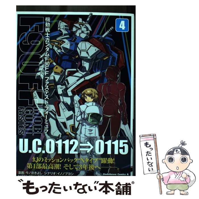 著者：今ノ夜 きよし, イノ ノブヨシ出版社：KADOKAWAサイズ：コミックISBN-10：4041110920ISBN-13：9784041110928■こちらの商品もオススメです ● 機動戦士ガンダムMSVーR　ジョニー・ライデンの帰還　（5） / Ark Performance, サンライズ / KADOKAWA [コミック] ● 銀河英雄伝説（7） / 道原 かつみ / 徳間書店 [コミック] ● 機動戦士ガンダムF90FF（2） / 今ノ夜 きよし, イノ ノブヨシ / KADOKAWA [コミック] ● 機動戦士ガンダム0083　REBELLION　16 / 夏元 雅人, 今西 隆志, サンライズ / KADOKAWA [コミック] ● 機動戦士ガンダムF90FF（1） / 今ノ夜 きよし, イノ ノブヨシ / KADOKAWA [コミック] ● 機動戦士ガンダムF90FF（3） / 今ノ夜 きよし, イノ ノブヨシ / KADOKAWA [コミック] ● 機動戦士ガンダムF90FF（5） / 今ノ夜 きよし, イノ ノブヨシ / KADOKAWA [コミック] ■通常24時間以内に出荷可能です。※繁忙期やセール等、ご注文数が多い日につきましては　発送まで48時間かかる場合があります。あらかじめご了承ください。 ■メール便は、1冊から送料無料です。※宅配便の場合、2,500円以上送料無料です。※最短翌日配達ご希望の方は、宅配便をご選択下さい。※「代引き」ご希望の方は宅配便をご選択下さい。※配送番号付きのゆうパケットをご希望の場合は、追跡可能メール便（送料210円）をご選択ください。■ただいま、オリジナルカレンダーをプレゼントしております。■お急ぎの方は「もったいない本舗　お急ぎ便店」をご利用ください。最短翌日配送、手数料298円から■まとめ買いの方は「もったいない本舗　おまとめ店」がお買い得です。■中古品ではございますが、良好なコンディションです。決済は、クレジットカード、代引き等、各種決済方法がご利用可能です。■万が一品質に不備が有った場合は、返金対応。■クリーニング済み。■商品画像に「帯」が付いているものがありますが、中古品のため、実際の商品には付いていない場合がございます。■商品状態の表記につきまして・非常に良い：　　使用されてはいますが、　　非常にきれいな状態です。　　書き込みや線引きはありません。・良い：　　比較的綺麗な状態の商品です。　　ページやカバーに欠品はありません。　　文章を読むのに支障はありません。・可：　　文章が問題なく読める状態の商品です。　　マーカーやペンで書込があることがあります。　　商品の痛みがある場合があります。