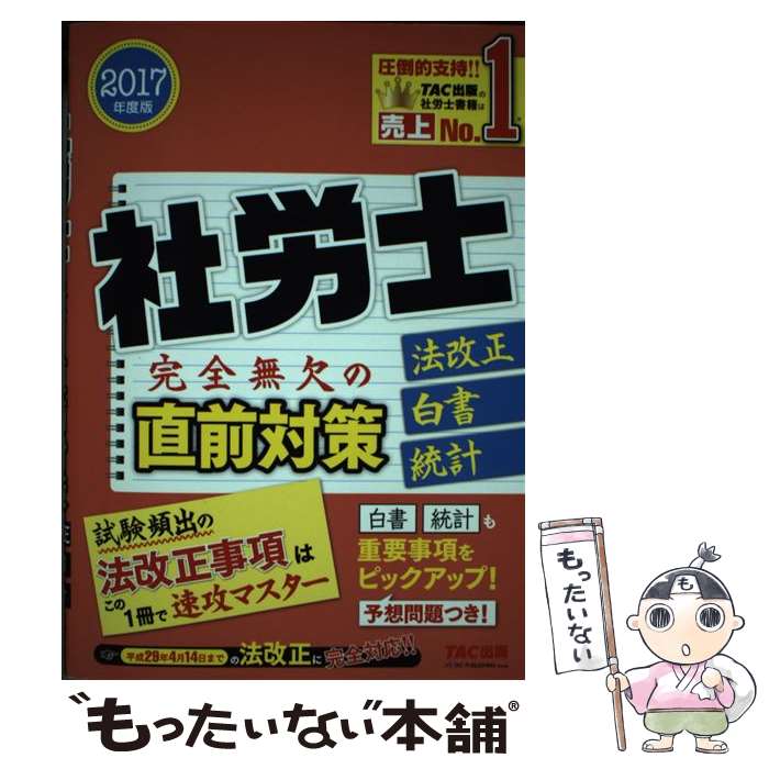 著者：TAC社会保険労務士出版社：TAC出版サイズ：単行本（ソフトカバー）ISBN-10：4813267904ISBN-13：9784813267904■通常24時間以内に出荷可能です。※繁忙期やセール等、ご注文数が多い日につきましては　発送まで48時間かかる場合があります。あらかじめご了承ください。 ■メール便は、1冊から送料無料です。※宅配便の場合、2,500円以上送料無料です。※あす楽ご希望の方は、宅配便をご選択下さい。※「代引き」ご希望の方は宅配便をご選択下さい。※配送番号付きのゆうパケットをご希望の場合は、追跡可能メール便（送料210円）をご選択ください。■ただいま、オリジナルカレンダーをプレゼントしております。■お急ぎの方は「もったいない本舗　お急ぎ便店」をご利用ください。最短翌日配送、手数料298円から■まとめ買いの方は「もったいない本舗　おまとめ店」がお買い得です。■中古品ではございますが、良好なコンディションです。決済は、クレジットカード、代引き等、各種決済方法がご利用可能です。■万が一品質に不備が有った場合は、返金対応。■クリーニング済み。■商品画像に「帯」が付いているものがありますが、中古品のため、実際の商品には付いていない場合がございます。■商品状態の表記につきまして・非常に良い：　　使用されてはいますが、　　非常にきれいな状態です。　　書き込みや線引きはありません。・良い：　　比較的綺麗な状態の商品です。　　ページやカバーに欠品はありません。　　文章を読むのに支障はありません。・可：　　文章が問題なく読める状態の商品です。　　マーカーやペンで書込があることがあります。　　商品の痛みがある場合があります。