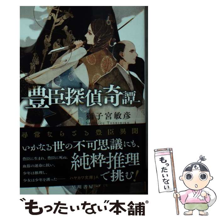 【中古】 豊臣探偵奇譚 / 獅子宮 敏彦 / 早川書房 [文庫]【メール便送料無料】【あす楽対応】