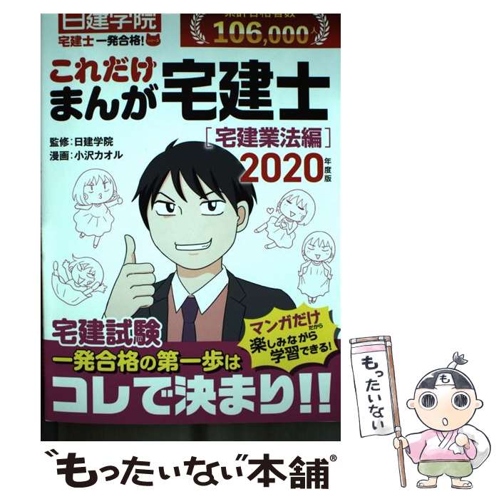 【中古】 これだけまんが宅建士 2020年度版宅建業法編/ 日建学院 / 日建学院, 小沢カオル / 建築資料研..