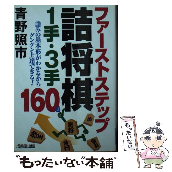  ファーストステップ詰将棋1手・3手 / 青野 照市 / 成美堂出版 
