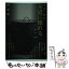 【中古】 茶道に憧れる 茶道心講2 / 岡本 浩一 / 淡交社 [単行本]【メール便送料無料】【あす楽対応】