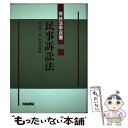 著者：木川 統一郎, 中村 英郎出版社：青林書院サイズ：単行本ISBN-10：441700868XISBN-13：9784417008682■通常24時間以内に出荷可能です。※繁忙期やセール等、ご注文数が多い日につきましては　発送まで48時間かかる場合があります。あらかじめご了承ください。 ■メール便は、1冊から送料無料です。※宅配便の場合、2,500円以上送料無料です。※あす楽ご希望の方は、宅配便をご選択下さい。※「代引き」ご希望の方は宅配便をご選択下さい。※配送番号付きのゆうパケットをご希望の場合は、追跡可能メール便（送料210円）をご選択ください。■ただいま、オリジナルカレンダーをプレゼントしております。■お急ぎの方は「もったいない本舗　お急ぎ便店」をご利用ください。最短翌日配送、手数料298円から■まとめ買いの方は「もったいない本舗　おまとめ店」がお買い得です。■中古品ではございますが、良好なコンディションです。決済は、クレジットカード、代引き等、各種決済方法がご利用可能です。■万が一品質に不備が有った場合は、返金対応。■クリーニング済み。■商品画像に「帯」が付いているものがありますが、中古品のため、実際の商品には付いていない場合がございます。■商品状態の表記につきまして・非常に良い：　　使用されてはいますが、　　非常にきれいな状態です。　　書き込みや線引きはありません。・良い：　　比較的綺麗な状態の商品です。　　ページやカバーに欠品はありません。　　文章を読むのに支障はありません。・可：　　文章が問題なく読める状態の商品です。　　マーカーやペンで書込があることがあります。　　商品の痛みがある場合があります。